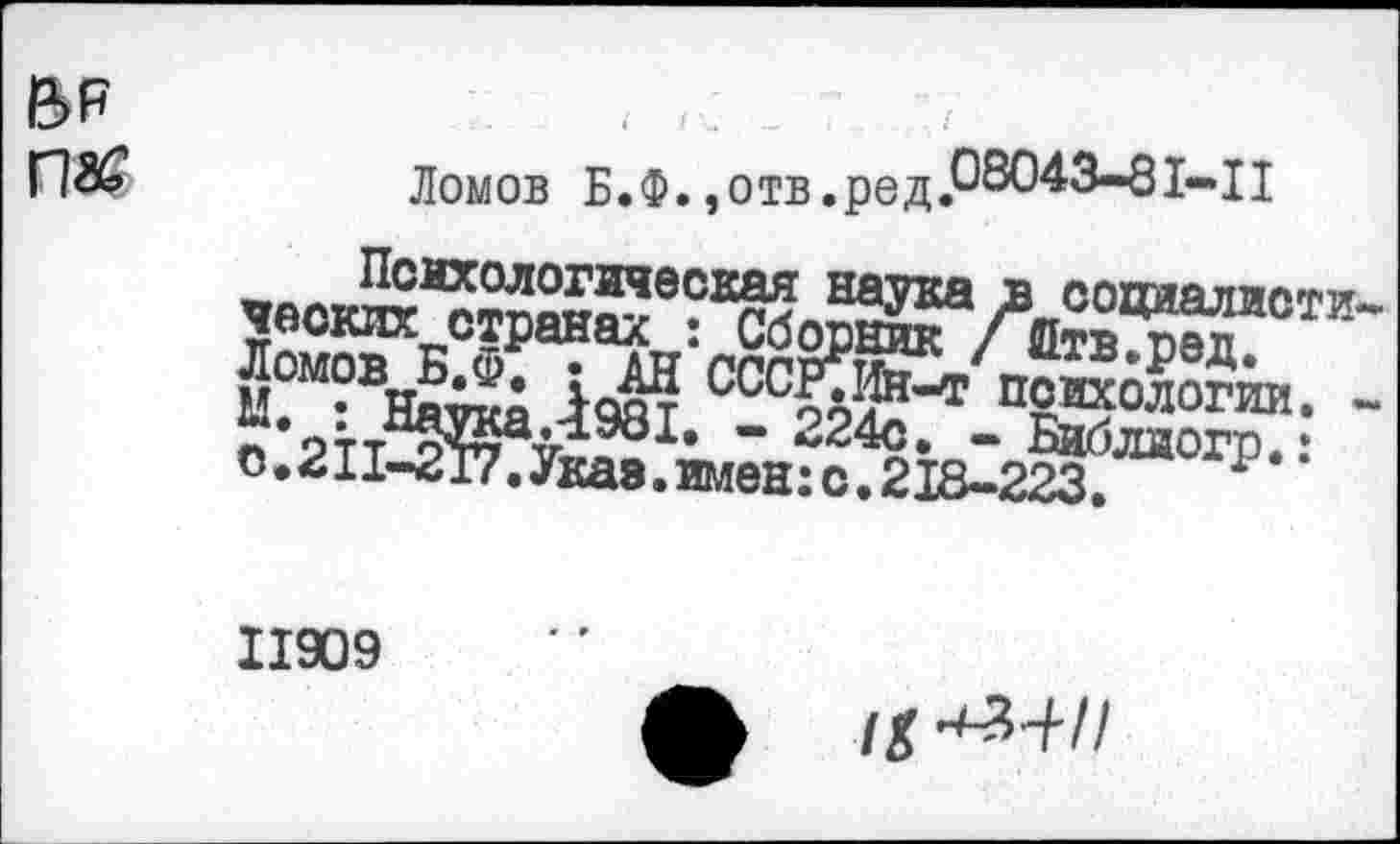 ﻿BR nas
Ломов Б.Ф.,отв.ред.О8СИЗ-81-.п
чво1ж®то^в®всйПЖаАоодаалаете
H^1ä'c“SF’
o.ziiWyÄ^isZ^”0^- =
II909
/X ^471